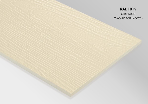 Фиброцементный сайдинг Fibra Plank Светлая слоновая кость / RAL 1015 купить в Абакане